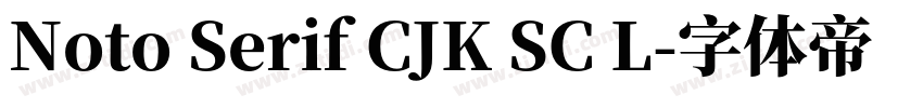 Noto Serif CJK SC L字体转换 Noto Serif CJK SC L字体转换